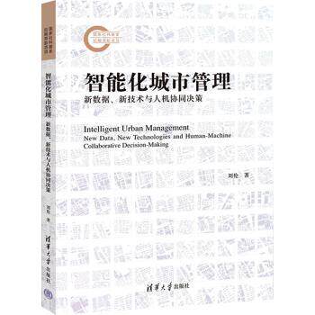 智能化城市管理:新数据、新技术与人机协同决策:new data, new technologies and human-machine collaborative decision-making