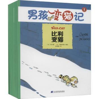 男孩变猫记(共8册)[比]科尔曼,[比]德斯伯格9787559119322辽宁科学技术出版社有限责任公司