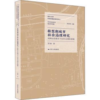 转型期城市社会治理研究：民国山东城市下层社会调控透视郭谦著9787214257291江苏人民出版社