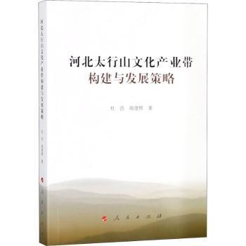 河北太行山文化产业带构建与发展策略杜浩,商建辉9787010188027人民出版社书籍\/杂志\/报纸/经济/中国经济/中国经济史