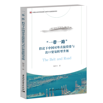 “”倡议下中国对外直接与出口贸易转型升级杨成玉著9787520303262中国社会科学出版社书籍\/杂志\/报纸/经济/经济理论