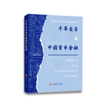 千年交子与中国货币金融刘方健,罗天云 著9787550462205西南财经大学出版社书籍\/杂志\/报纸/经济/财政/货币/税收
