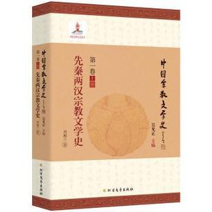 中国宗教文学史:卷:上册:先秦两汉宗教文学史吴光正主编9787531744306北方文艺出版社书籍\/杂志\/报纸/文学/文学理/学评论与研究