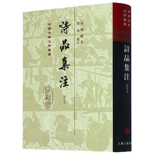 诗品集注(增订本)(精)/中国古典文学丛书(梁)钟嵘|责编:郭时羽|校注:曹旭9787532557899上海古籍书籍\/杂志\/报纸/文学/中国古诗词