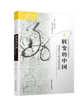 转变的中国:历史变迁与欧洲经验的局限:historical change and the limits of European experience(美)王国斌著9787214023216