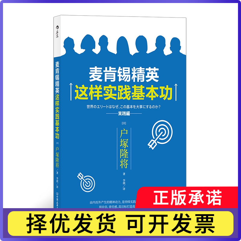 麦肯锡精英这样实践基本功户塚隆将译 者:李琪9787505746787中国友谊书籍/杂志/报纸/自我实现/励志/成功