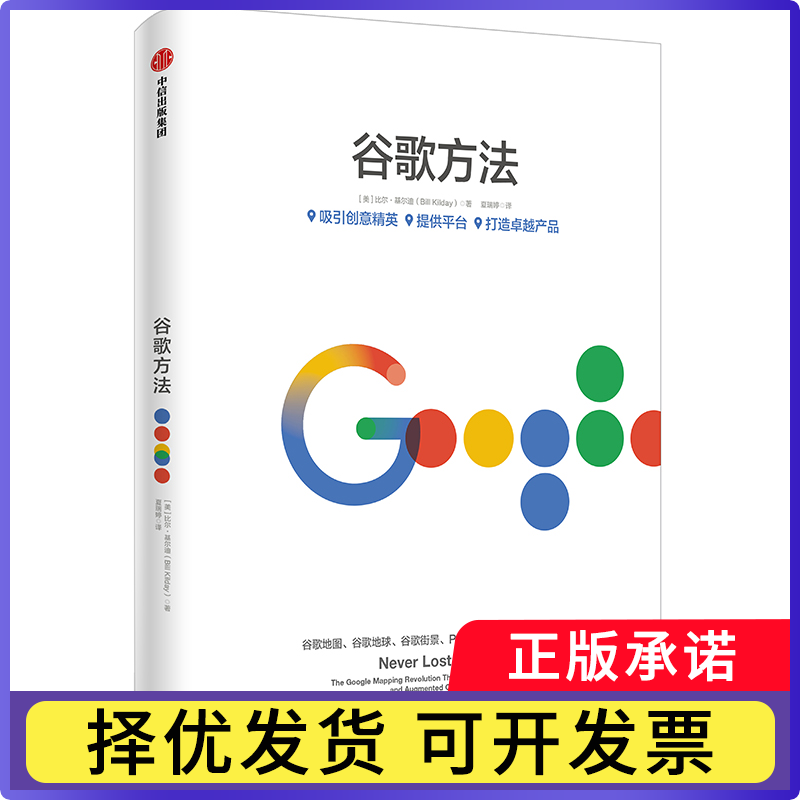 谷歌方法【美】比尔?基尔迪(Bill Kilday)9787521705003中信书籍/杂志/报纸/管理/企业管理
