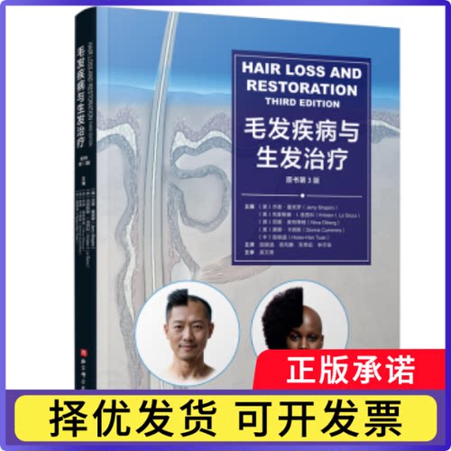 毛发疾病与生发治疗(美)杰里·夏皮罗(Jerry Shapiro)[等]主编9787571448769北京科学技术出版社书籍\/杂志\/报纸/医学卫生/药学