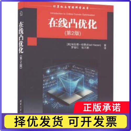 在线凸优化(美)埃拉德·哈赞(Elad Hazan)著9787302661122清华大学出版社书籍\/杂志\/报纸/计算机/网络/计算机软件工程（新）