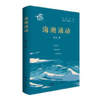 海潮涌动丞卫9787218159775广东人民出版社有限公司书籍/杂志/报纸/小说/现代小说1919-1949年