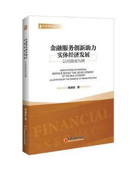 金融服务创新力实体经济发展:以河南省为例:illustrated by the example of henan province焦继军著9787513648318中国经济出版社