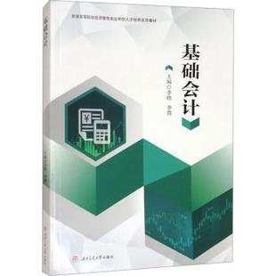基础会计李艳,李霞9787577403618成都西南交大出版社有限公司书籍\/杂志\/报纸//教材/教辅//教材/大学教材