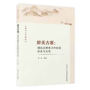 醉美古寨:湖北五峰栗子坪村的社会与文化李超编著9787561589892厦门大学出版社书籍\/杂志\/报纸/历史/中国史/中国通史