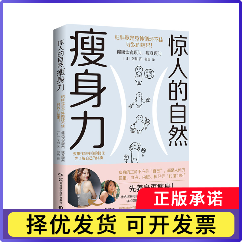 惊人的自然瘦身力【日】艾莉9787571029371湖南科技书籍\/杂志\/报纸/自然科学/自由组套（仅限弱关联套装书）