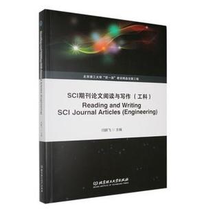 社有限责任公司 engineering闫鹏飞主编9787576337433北京理工大学出版 SCI期刊阅读与写作 工科