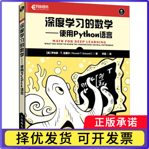 深度的数学:使用Python语言:what you need to know to understand neural networks(美)罗纳德·T.纽塞尔(Ronald T. Kneusel)著