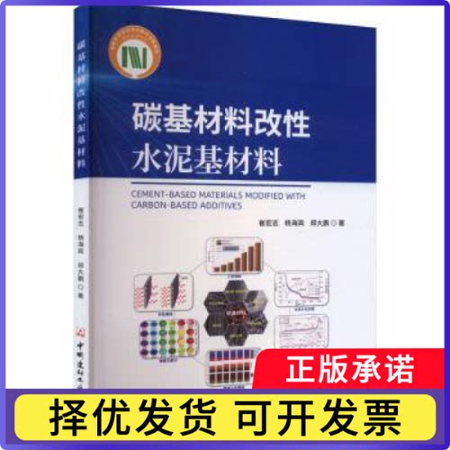 碳基材料改水泥基材料崔宏志,杨海宾,郑大鹏 著9787516033678中国建材工业出版社书籍\/杂志\/报纸/工业/农业技术/建筑/水利（新）