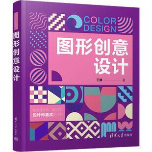 图形创意设计王娜著9787302613312清华大学出版社书籍\/杂志\/报纸/艺术/工艺美术(新)