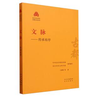 北京文化书系王建伟 编者 北京委 文脉 总主编 古都文化丛书 北京市社会科学院 阎崇年9787200181562北京 传承有序