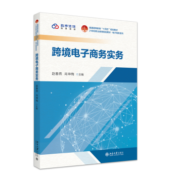 跨境电子商务实务赵春燕，肖坤梅 主编 著9787301347669北京大学出版社书籍\/杂志\/报纸//教材/教辅//教材/大学教材