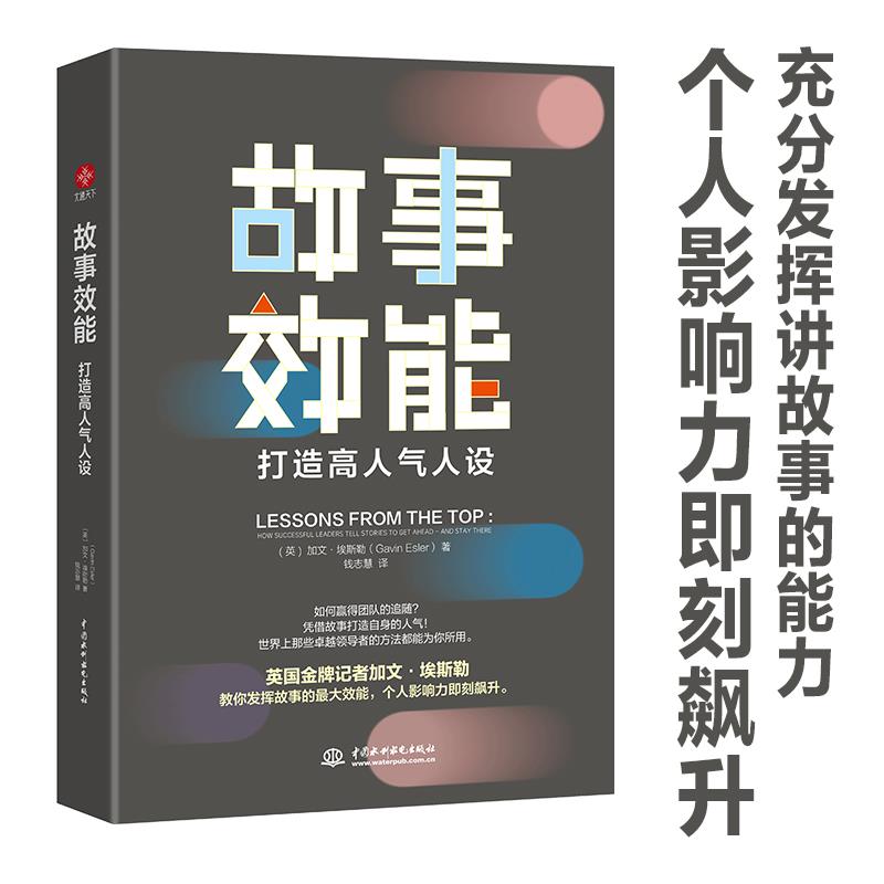 故事效能:打造气人设:how successful leaders tell stories to get ahead-and stay there