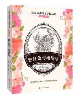 粉红色与橄榄绿(插图版全译本)/比安基动物文学作品集(苏)维·比安基著9787569936513北京时代华文书局