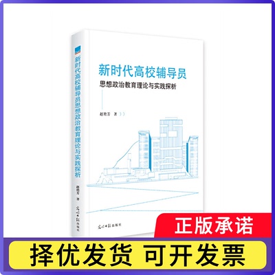 高校辅导员思想政治教育理论与实践探析赵艳芳9787519468682光明日报出版社书籍\/杂志\/报纸/社会科学/社会科学