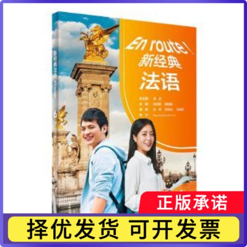 新经典法语:6:学生用书傅荣总主编9787521343045外语教学与研究出版社书籍\/杂志\/报纸/外语/语言文字/外语/法语图片
