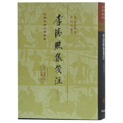 李清照集笺注(修订本)(精)/中国古典文学丛书(宋)李清照|校注:徐培均9787532589869上海古籍书籍\/杂志\/报纸/文学/中国古诗词