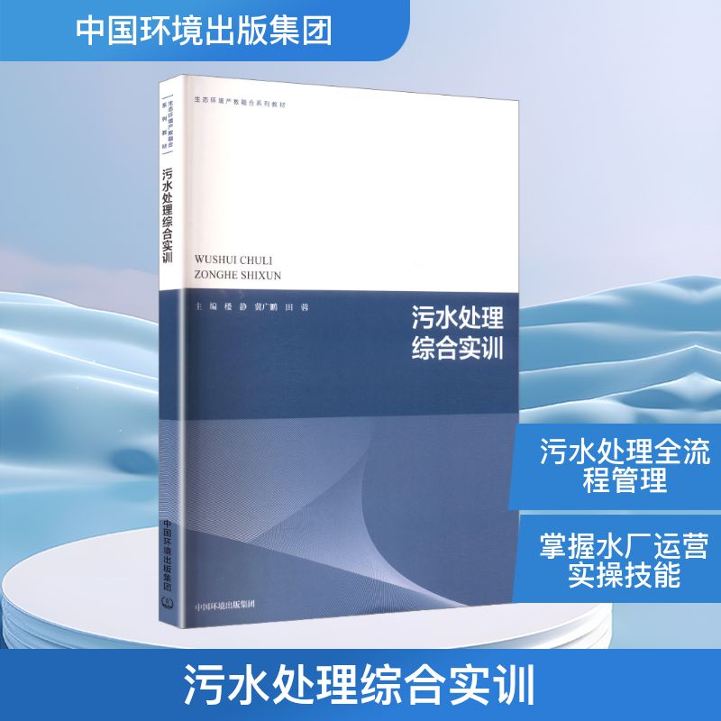 污水处理综合实训楼静 等9787511162274中国环境出版集团有限公司书籍\/杂志\/报纸/医学卫生/药学