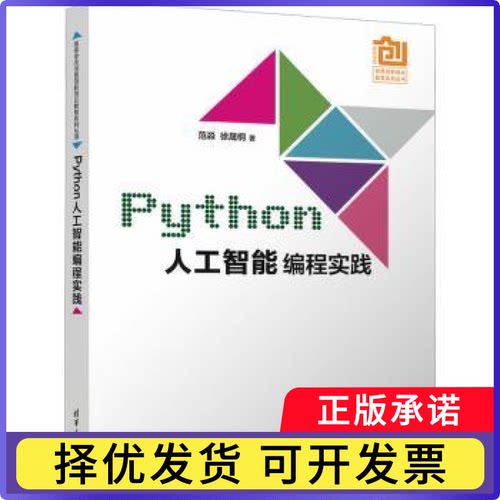 PYTHON人工智能编程实践范淼、徐晟桐9787302661788清华大学出版社书籍\/杂志\/报纸/计算机/网络/计算机控制与工智能