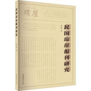 社书籍 文学理 杂志 文学 学评论与研究 报纸 民国琼崖报刊研究周仁清著9787503971570文化艺术出版