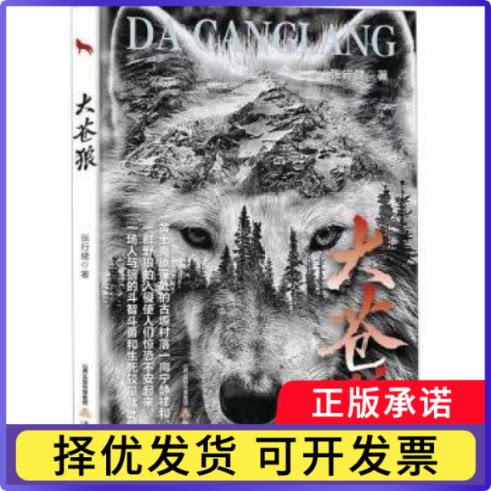 大苍狼张行健著9787537867825北岳文艺出版社书籍\/杂志\/报纸/文学/现代/当代文学