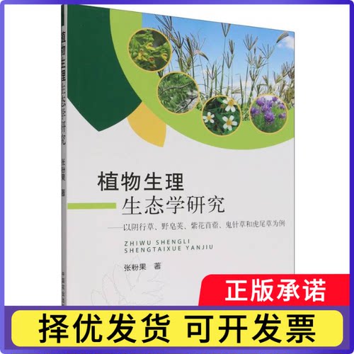 植物生理生态学研究:以阴行草、野皂荚、紫花苜蓿、鬼针草和虎尾草为例张粉果|9787109340558中国农业