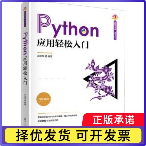 Python应用轻松入门赵会军编著9787302626930清华大学出版社书籍\/杂志\/报纸/计算机/网络/计算机控制与工智能
