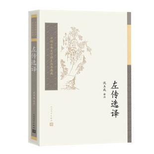 左传选译中国古典文学读本丛书典藏第四辑沈玉成 著9787020189731人民文学出版社书籍\/杂志\/报纸/历史/中国史/中国通史