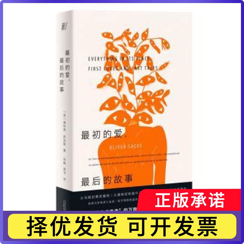 初的的故事[英]奥利弗&middot;萨克斯9787559837653广西师范大学出版社集团有限公司书籍\/杂志\/报纸/文学/外国随笔/散文集
