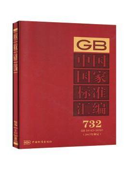 中国标准汇编:2017年制定:732:GB 34143-34181中国标准出版社编9787506693585中国标准出版社
