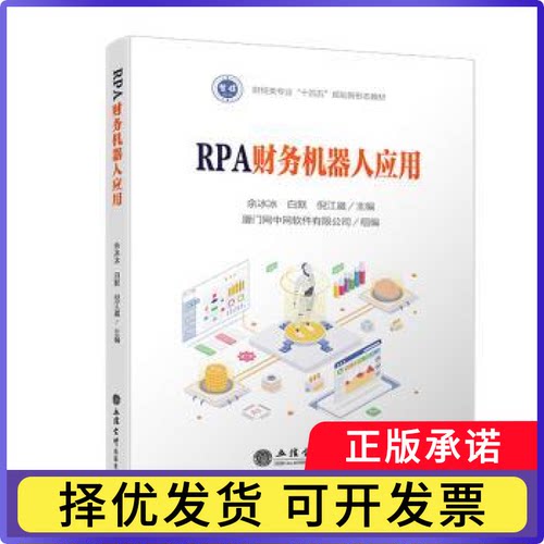 RPA财务机器人应用余冰冰,白默,倪江崴9787542975058立信会计出版社有限公司书籍\/杂志\/报纸//教材/教辅//教材/大学教材