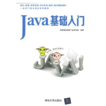 Java基础入门传智播客高教产品研发部9787302359388清华大学出版社书籍\/杂志\/报纸/计算机/网络/程序设计（新）