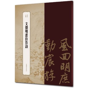 杂志 报纸 艺术 文徵明书自作诗 篆刻 社书籍 书法 字帖书籍 书苑拾遗王祎主编9787532655854上海辞书出版