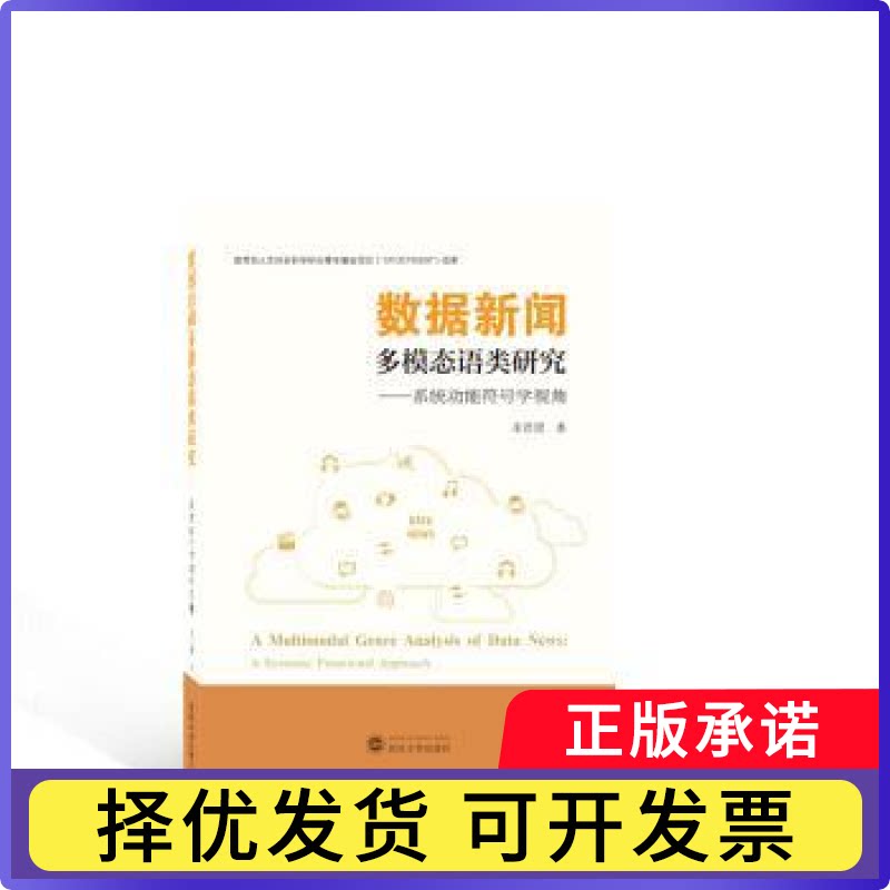 数据新闻多模态语类研究:系统功能符号学视角幸君珺著9787307238473武汉大学出版社书籍\/杂志\/报纸/社会科学/传媒出版