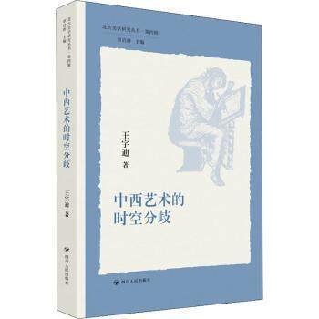 中西艺术的时空分歧王宇迪9787220125799四川人民出版社有限公司书籍/杂志/报纸/艺术/艺术理论（新）