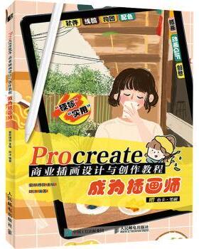 Procreate商业插画设计与创作教程 成为插画师爱林博悦主编9787115592613人民邮电出版社书籍\/杂志\/报纸/艺术/艺术