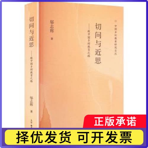 切问与近思:致中国乡村教育之路邬志辉著9787108080998生活·读书·新知三联书店书籍\/杂志\/报纸//教材/教辅//教材/大学教材