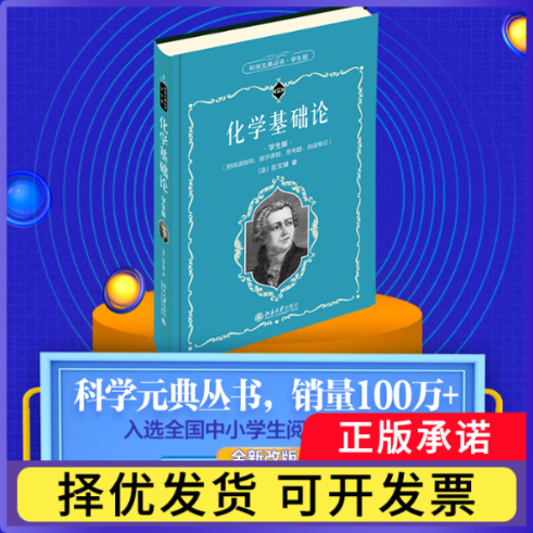 化学基础论(学生版)(精)/科学元典丛书拉瓦锡9787301319567北京大学出版社书籍/杂志/报纸//教材/教辅//教材/大学教材