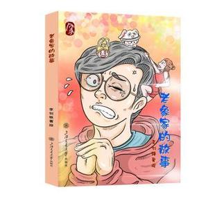 杂志 报纸 漫画 老象家 漫画集 社书籍 动漫 漫画书籍 故事李钊轶著绘9787313303882上海交通大学出版