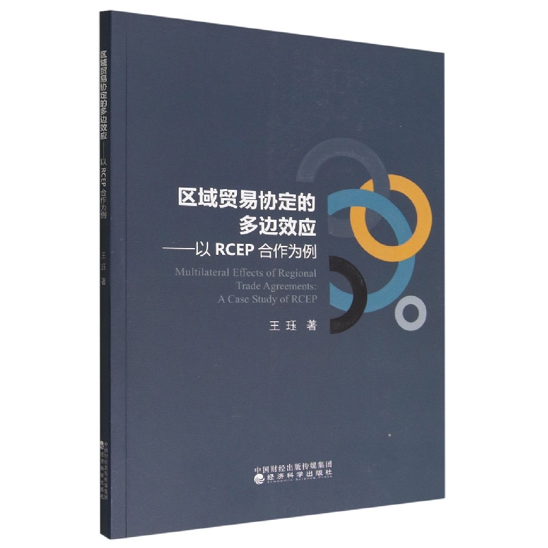 区域贸易协定的多边效应---以RCEP合作为例王珏|责编:杨洋//赵岩9787521831177经济科学书籍\/杂志\/报纸/经济/贸易政策