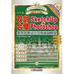 双剑合璧：Sketchup和PhotoShop景观效果设计范例基础教程：中文版云杰漫步多媒体科技9787111515937机械工业出版社