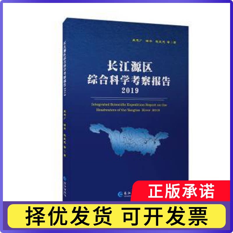 长江源区综合科学考察报告(2019)(精)吴志广，徐平，赵良元等著9787549269372长江出版社
